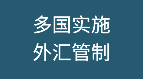 警惕！多国实施外汇管制，出口企业短期内收汇风险不断上升