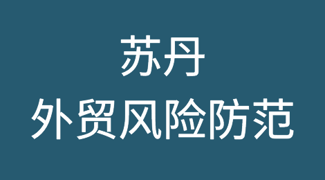 苏丹外贸客户的特点分析，如何预防苏丹客户拖欠货款