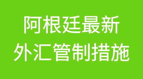 阿根廷最新外汇管制措施