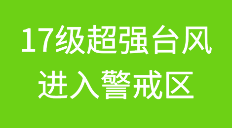预警！17级超强台风进入警戒区！不排除登录可能，江浙沪注意了