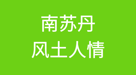 南苏丹风土人情，当地客户的特点，如何预防南苏丹客户拖欠货款
