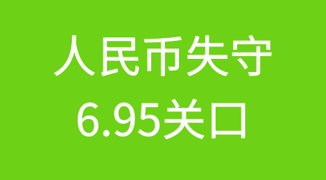 发生了什么？人民币失守6.95关口！美联储将激进加息？
