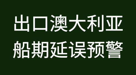 船期延误预警！18日起，澳大利亚17个港口拖轮大罢工！