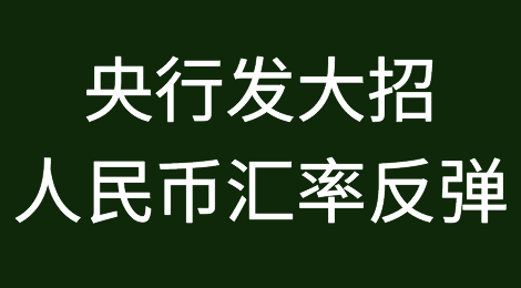 重磅！人民币汇率应声反弹！央行发大招！“降准”两个百分点！未来汇率走势如何？