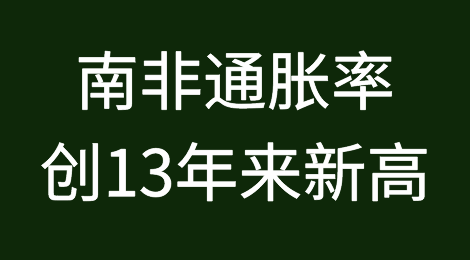 南非通胀率创13年来新高，存“失控”风险！！