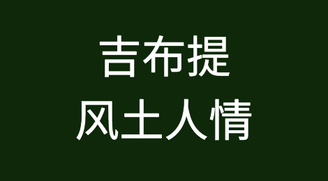 吉布提风土人情，当地客户怎么样，如何预防吉布提客户拖欠货款