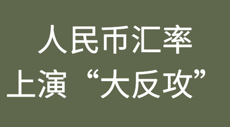 人民币从7.3到7.0，只用了10天！外贸人如何应对？