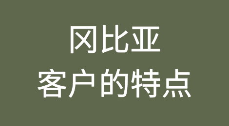 冈比亚客户的特点、信誉怎么样？如何预防冈比亚客户拖欠货款