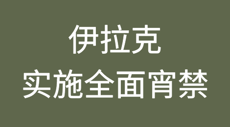 伊拉克实施全面宵禁，大使馆发布紧急提醒！