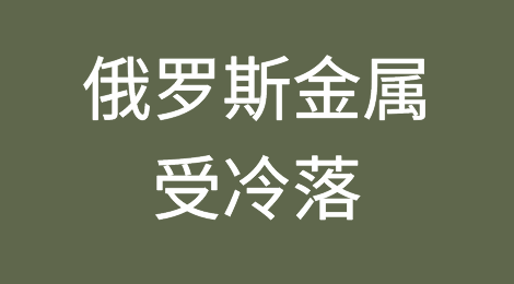 制裁继续！俄罗斯金属受冷落！欧美买家不愿意继续进口，也许是国内外贸人的机会