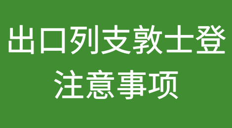 出口列支敦士登注意事项