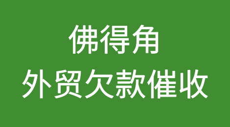 佛得角客户拖欠货款怎么办？佛得角外贸欠款催收知识分享