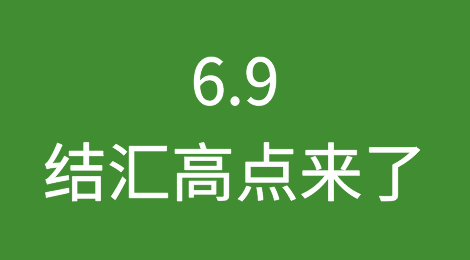 6.9！结汇高点来了？外贸人警惕这个高风险！