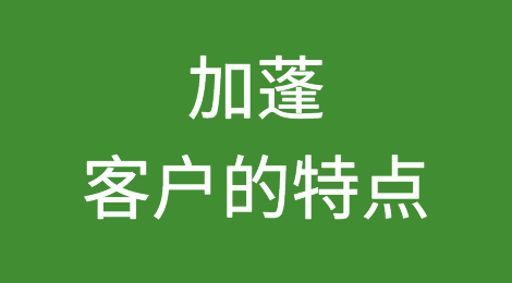 加蓬客户的特点，加蓬客户信誉怎么样？如何预防加蓬客户拖欠货款