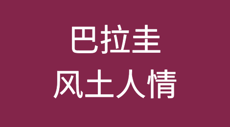 出口巴拉圭注意事项，巴拉圭风土人情，如何预防客户拖欠货款