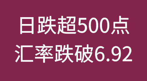 日跌超500点！汇率跌破6.92！外贸企业降价稳订单，包机“抢单”