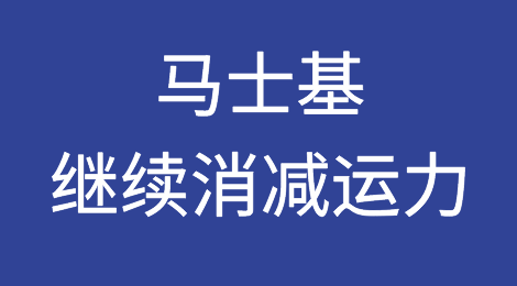 马士基：应对需求下滑，将进一步削减运力