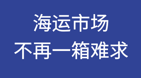 央视：海运市场不再一箱难求，“订单少”成出口企业面临的主要困难