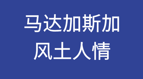 马达加斯加客户怎么样，如何预防马达加斯加客户拖欠货款
