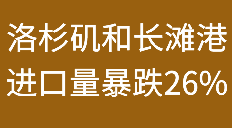 繁荣结束？美国第一大集装箱港10月进口量暴跌26%
