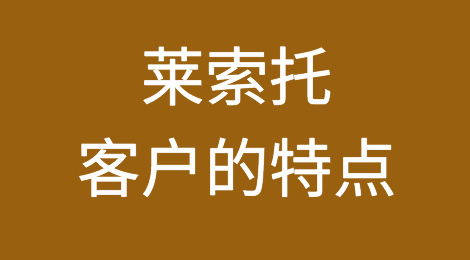 莱索托客户的特点、信用情况，如何预防莱索托客户拖欠货款