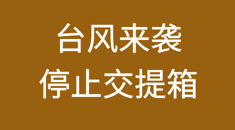 华南码头今日起停止交提箱！台风来袭！
