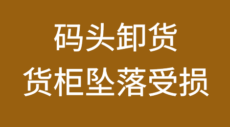 突发！集装箱船码头卸货，货柜坠落倒塌，受损严重