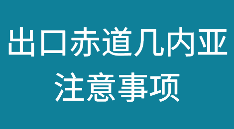 出口赤道几内亚注意事项