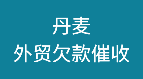 丹麦外贸欠款催收：被丹麦客户拖欠了货款，要如何应对？