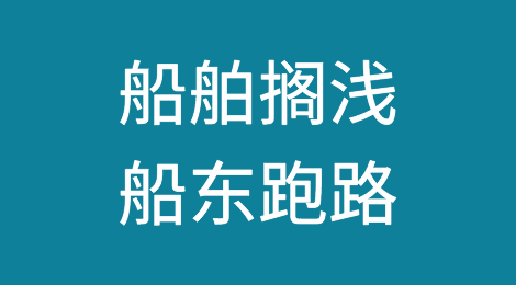 船舶搁浅、船东跑路? 9月1日起, 台湾将加强船东责任保险审查