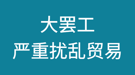 33艘集装箱船受到影响！大罢工严重扰乱贸易！