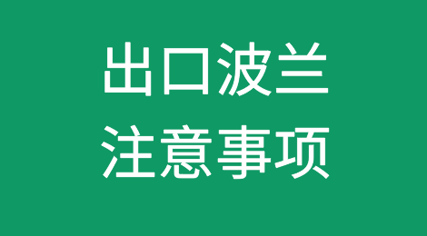 出口波兰注意事项