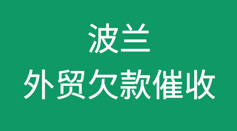 波兰客户拖欠货款怎么办？