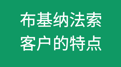 布基纳法索客户怎么样，如何预防布基纳法索客户拖欠货款