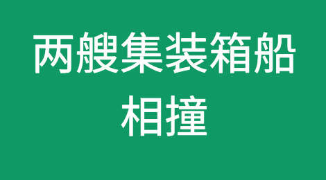 重大突发！马士基和以星两艘满载中国货物集装箱船相撞，货物受损船期面临严重延误！