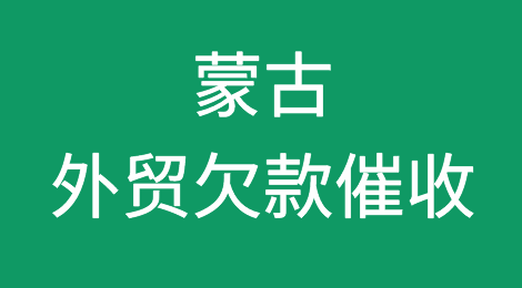 蒙古外贸风险应对：蒙古客户拖欠货款的终极解决方案