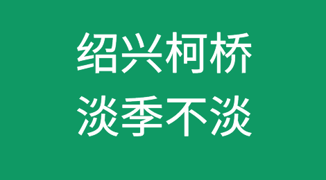 亚洲最大纺织品市场绍兴柯桥：淡季不淡，整个市场前7个月成交不降反升！