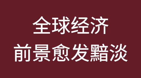 订单枯竭！该国裁员6.4万名工人！IMF：全球经济前景愈发黯淡