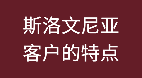斯洛文尼亚客户的特点，如何预防斯洛文尼亚客户拖欠货款