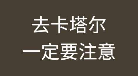 紧急提醒：去卡塔尔一定要注意！！！