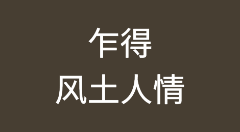 乍得风土人情，乍得客户的特点，如何预防乍得客户拖欠货款