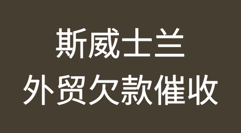 斯威士兰欠款催收注意事项，如何催收斯威士兰客户拖欠的货款