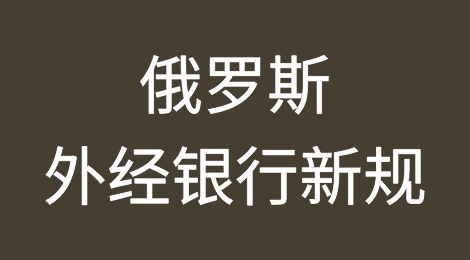 俄罗斯外经银行：已不再用美元、欧元进行交易！！