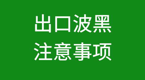出口波黑注意事项