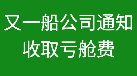 又一船公司通知收取亏舱费