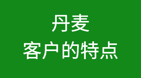 丹麦客户的特点、付款偏好、信用情况，如何预防丹麦外贸客户拖欠货款