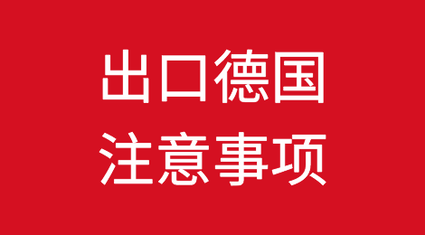 出口德国注意事项