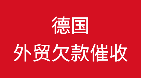 德国客户拖欠货款怎么办？