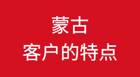蒙古客户的信誉如何？有何特点，如何预防蒙古客户拖欠货款
