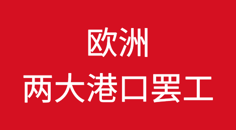 两大港口罢工！一波未平一波又起，欧洲港口要彻底沦陷